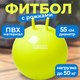 Фитбол с рожками Sundays Fitness IR97401A-55 (желтый) - 