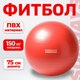 Фитбол гладкий Sundays Fitness IR97403 (75см, красный) - 