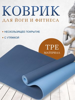 

Коврик для йоги и фитнеса, IR97503