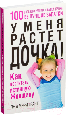 Книга Попурри У меня растет дочка! Как воспитать истинную женщину (Грант Я., Грант М.)