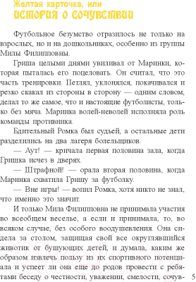 Книга Попурри Футбол в детском саду, или истории об уважении (Касдепке Г.)