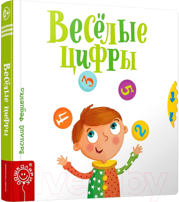 Развивающая книга Попурри Веселые цифры (Федиенко В.)