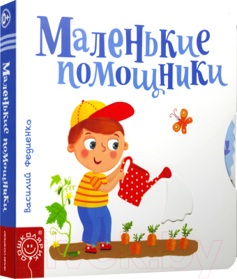 Развивающая книга Попурри Маленькие помощники (Федиенко В.)