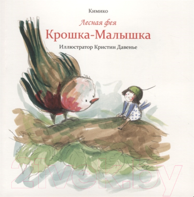 Книга Попурри Лесная фея Крошка-Малышка (Кимико)