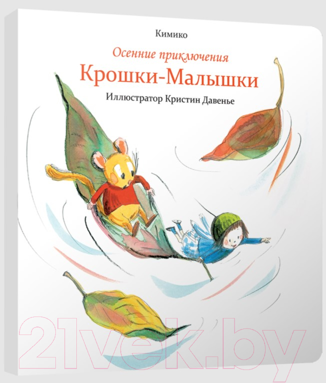 Художественная книга Попурри Осенние приключения Крошки-Малышки (Кимико) — фото 2