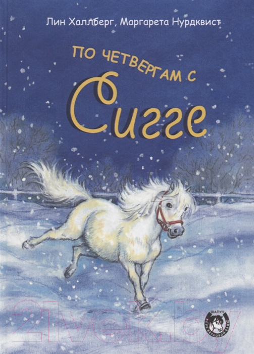 Художественная книга Попурри По четвергам с Сигге (Халлберг Л.)