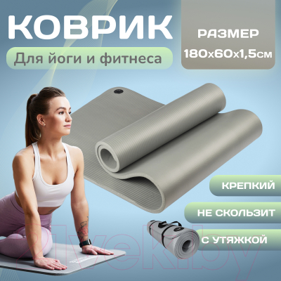 Коврик для йоги и фитнеса Sundays Fitness IR97506 (180x60x1.5см, серый)