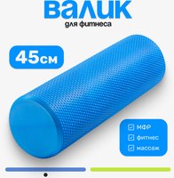 Валик для фитнеса Sundays Fitness IR97433 (15x45, голубой) - 