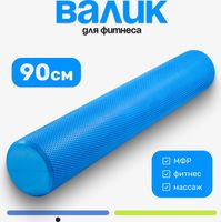 Валик для фитнеса Sundays Fitness IR97433 (15x90, голубой) - 