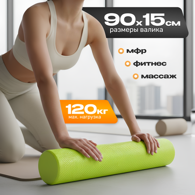 Валик для фитнеса Sundays Fitness IR97433 (15х90, зеленый) -