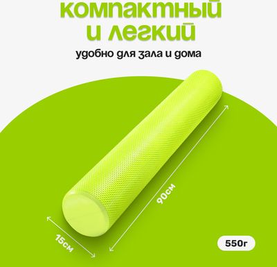 Валик для фитнеса Sundays Fitness IR97433 (15х90, зеленый)