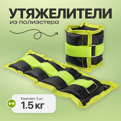 Комплект утяжелителей Sundays Fitness IR97812 (1.5кг, черный/зеленый)