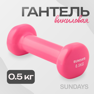 Гантель Sundays Fitness IR92005 (0.5кг, розовый)