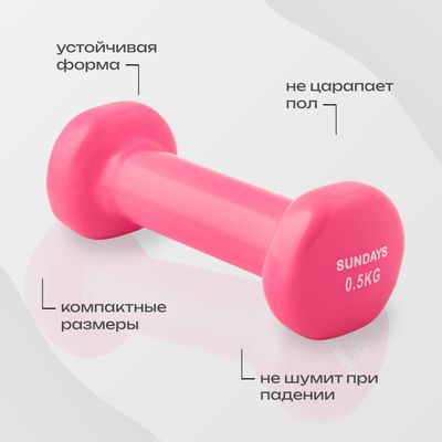 Гантель Sundays Fitness IR92005 (0.5кг, розовый)