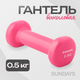 Гантель Sundays Fitness IR92005 (0.5кг, розовый) - 