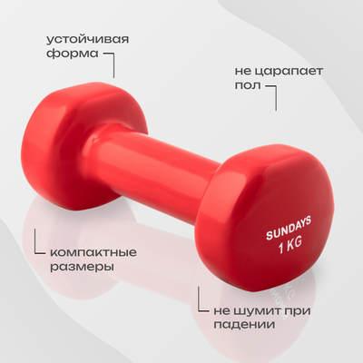 Гантель Sundays Fitness IR92005 (1кг, красный)