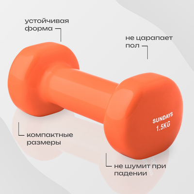 Гантель Sundays Fitness IR92005 (1.5кг, оранжевый)