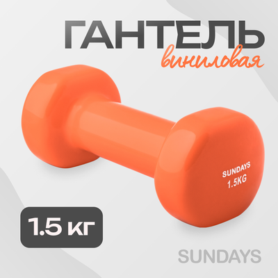 Гантель Sundays Fitness IR92005 (1.5кг, оранжевый)