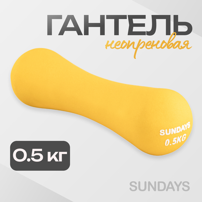 Гантель Sundays Fitness IR92004-D (0.5кг, желтый)