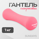 Гантель Sundays Fitness IR92004-D (1кг, розовый) - 