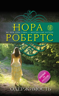 

Книга Эксмо, Одержимость