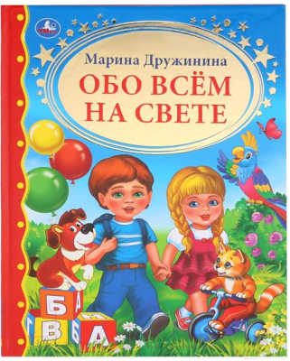 

Книга Умка, Обо всем на свете