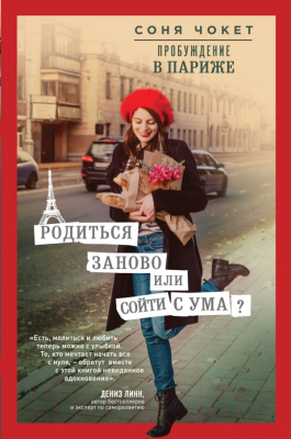 

Книга Эксмо, Пробуждение в Париже