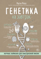 Книга Эксмо Генетика на завтрак (Модер М.) - 