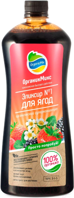 Удобрение Органик Микс Эликсир №1 для ягод (900мл)