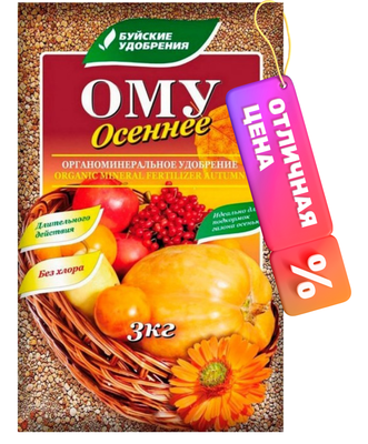 Удобрение Буйские удобрения ОМУ Осеннее (3кг) - 