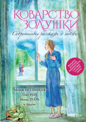 

Книга Эксмо, Коварство Золушки