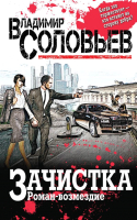 

Книга Эксмо, Зачистка