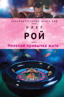 

Книга Эксмо, Нелепая привычка жить