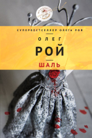 

Книга Эксмо, Шаль