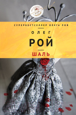 

Книга Эксмо, Шаль