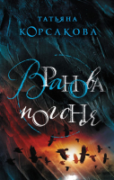 

Книга, Вранова погоня