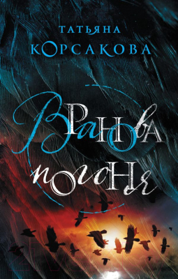 

Книга Эксмо, Вранова погоня