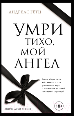 

Книга Эксмо, Умри тихо, мой ангел