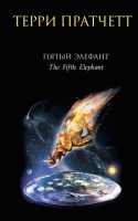 

Книга Эксмо, Пятый элефант