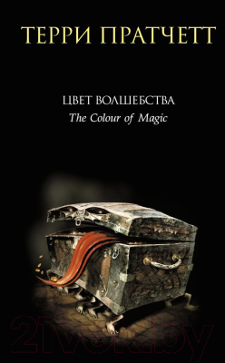 

Книга Эксмо, Цвет волшебства