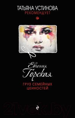 

Книга Эксмо, Груз семейных ценностей