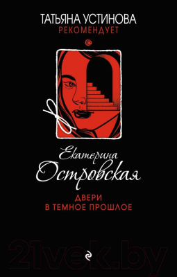 Книга Эксмо Двери в темное прошлое (Островская Е.)