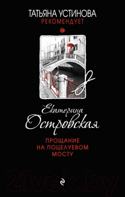 

Книга Эксмо, Прощание на Поцелуевом мосту
