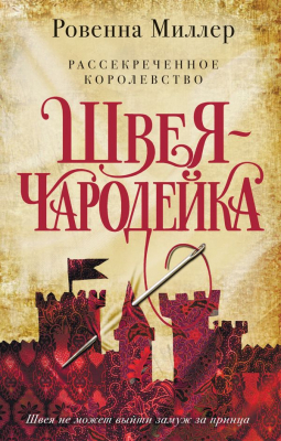 Книга Эксмо Рассекреченное королевство. Книга первая. Швея-чародейка (Миллер Р.)