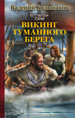 Книга АСТ Викинг туманного берега (Большаков В.)