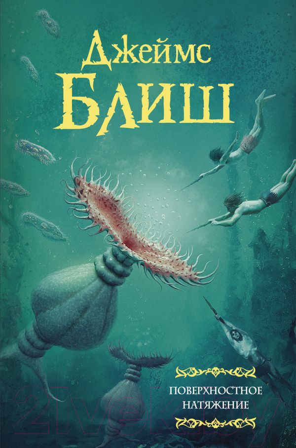 Художественная книга АСТ Поверхностное натяжение (Блиш Д.)