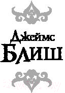 Художественная книга АСТ Поверхностное натяжение (Блиш Д.) — фото 5