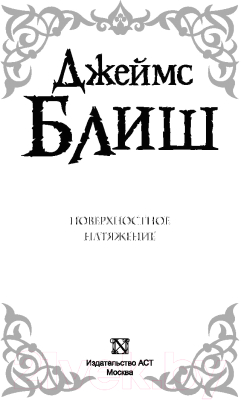 Книга АСТ Поверхностное натяжение (Блиш Д.)