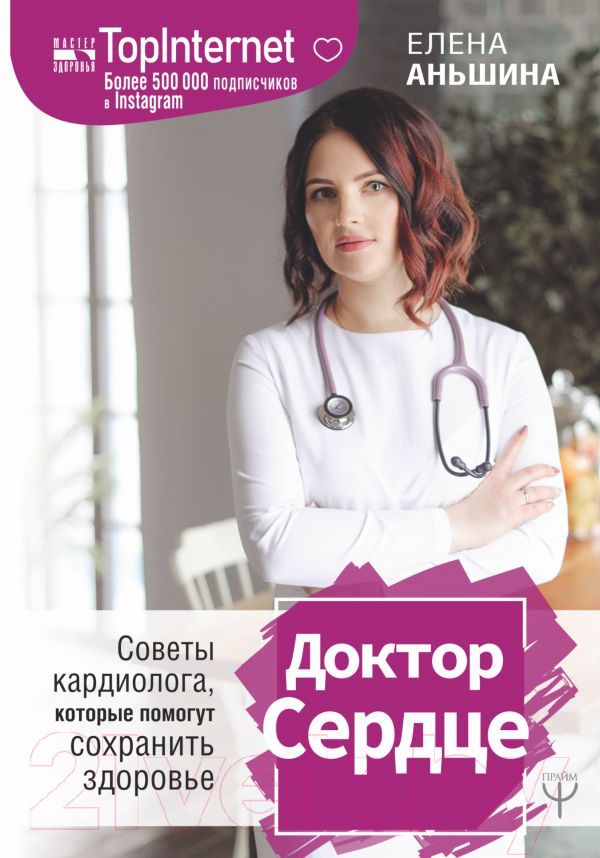 Книга АСТ Доктор Сердце (Аньшина Е.)