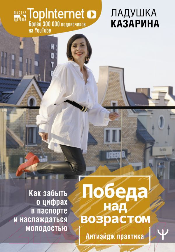 Книга АСТ Победа над возрастом (Казарина Л.)
